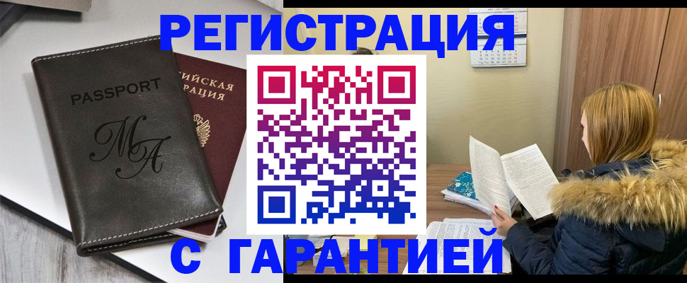 прописка для работы в Змеиногорске